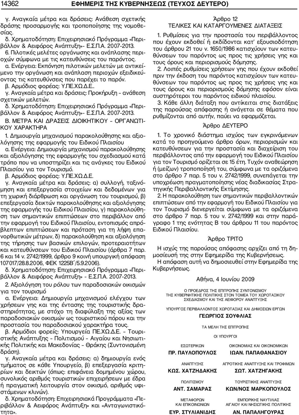 β. Αρμόδιος φορέας: Υ.ΠΕ.ΧΩ.Δ.Ε.. γ. Αναγκαία μέτρα και δράσεις: Προκήρυξη ανάθεση σχετικών μελετών. δ. Χρηματοδότηση: Επιχειρησιακό Πρόγραμμα «Περι βάλλον & Αειφόρος Ανάπτυξη» Ε.Σ.Π.Α. 2007 2013. Β.