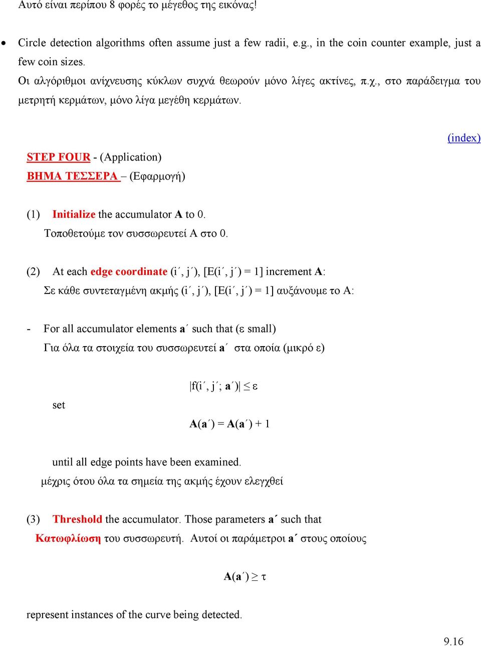 STEP FOUR - (Application) ΒΗΜΑ ΤΕΣΣΕΡΑ (Εφαρµογή) (1) Initialize the accumulator A to 0. Τοποθετούµε τον συσσωρευτεί Α στο 0.