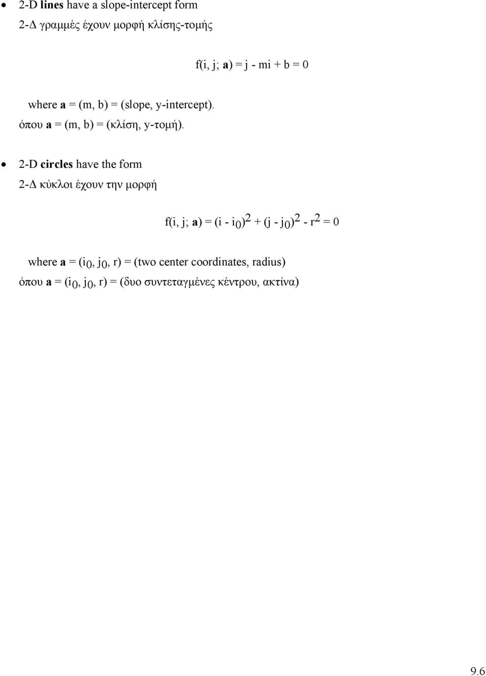 2-D circles have the form 2- κύκλοι έχουν την µορφή f(i, j; a) = (i - i 0 ) 2 + (j - j 0 ) 2 - r 2 =