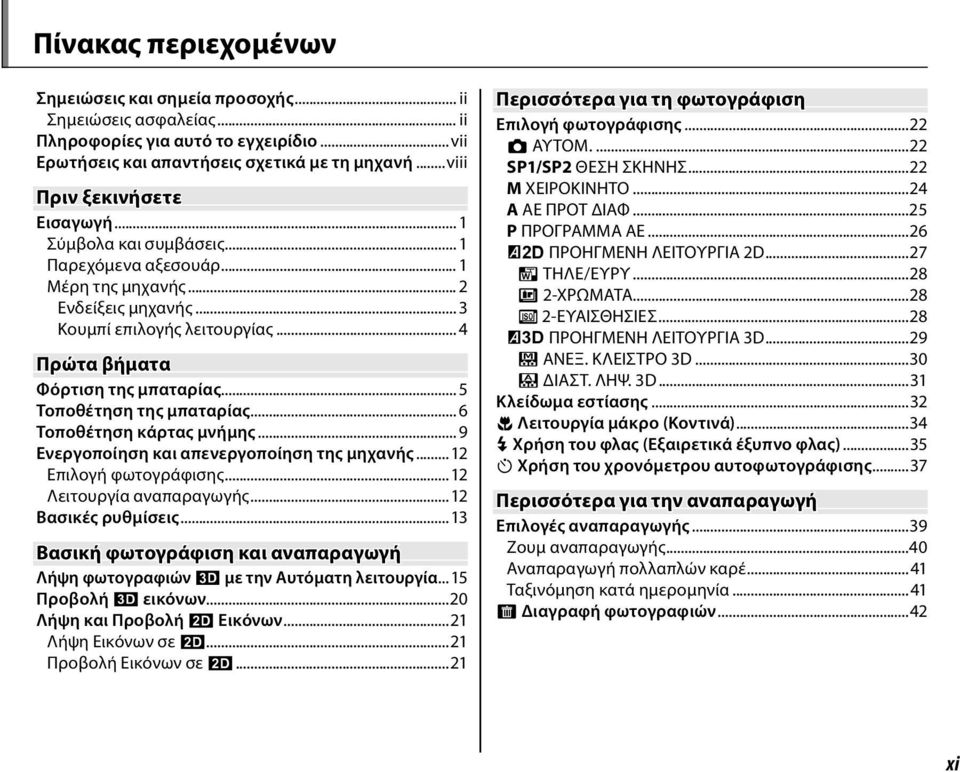 .. 5 Τοποθέτηση της μπαταρίας... 6 Τοποθέτηση κάρτας μνήμης... 9 Ενεργοποίηση και απενεργοποίηση της μηχανής...12 Επιλογή φωτογράφισης...12 Λειτουργία αναπαραγωγής...12 Βασικές ρυθμίσεις.