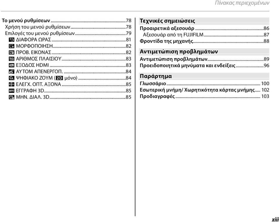 ΔΙΑΛ. 3D...85 Τεχνικές σημειώσεις Προαιρετικά αξεσουάρ...86 Αξεσουάρ από τη FUJIFILM...87 Φροντίδα της μηχανής.