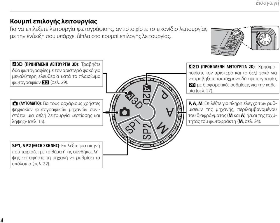 B (ΑΥΤΟΜΑΤΟ): : Για τους αρχάριους χρήστες ψηφιακών φωτογραφικών μηχανών συνι- στάται μια απλή λειτουργία «εστίασης και λήψης» (σελ. 15).