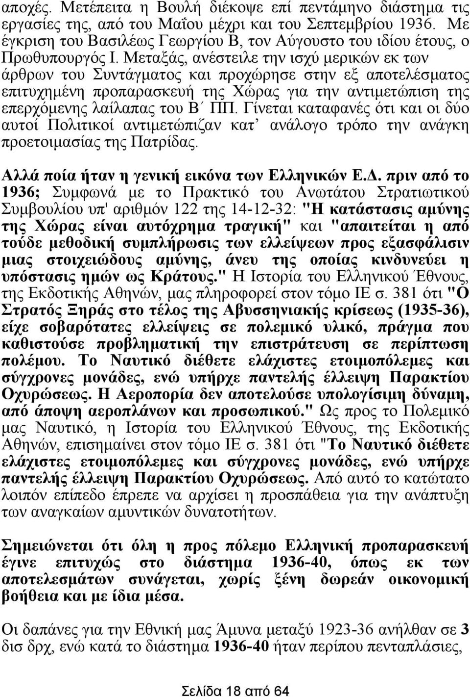 Μεταξάς, ανέστειλε την ισχύ µερικών εκ των άρθρων του Συντάγµατος και προχώρησε στην εξ αποτελέσµατος επιτυχηµένη προπαρασκευή της Χώρας για την αντιµετώπιση της επερχόµενης λαίλαπας του Β ΠΠ.