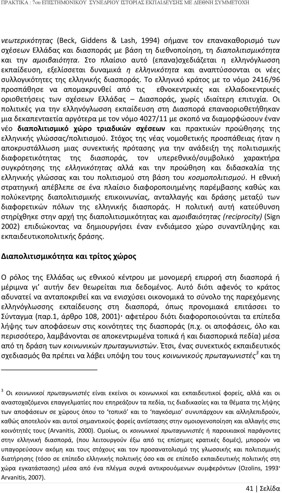 Το ελληνικό κράτος με το νόμο 2416/96 προσπάθησε να απομακρυνθεί από τις εθνοκεντρικές και ελλαδοκεντρικές οριοθετήσεις των σχέσεων Ελλάδας Διασποράς, χωρίς ιδιαίτερη επιτυχία.