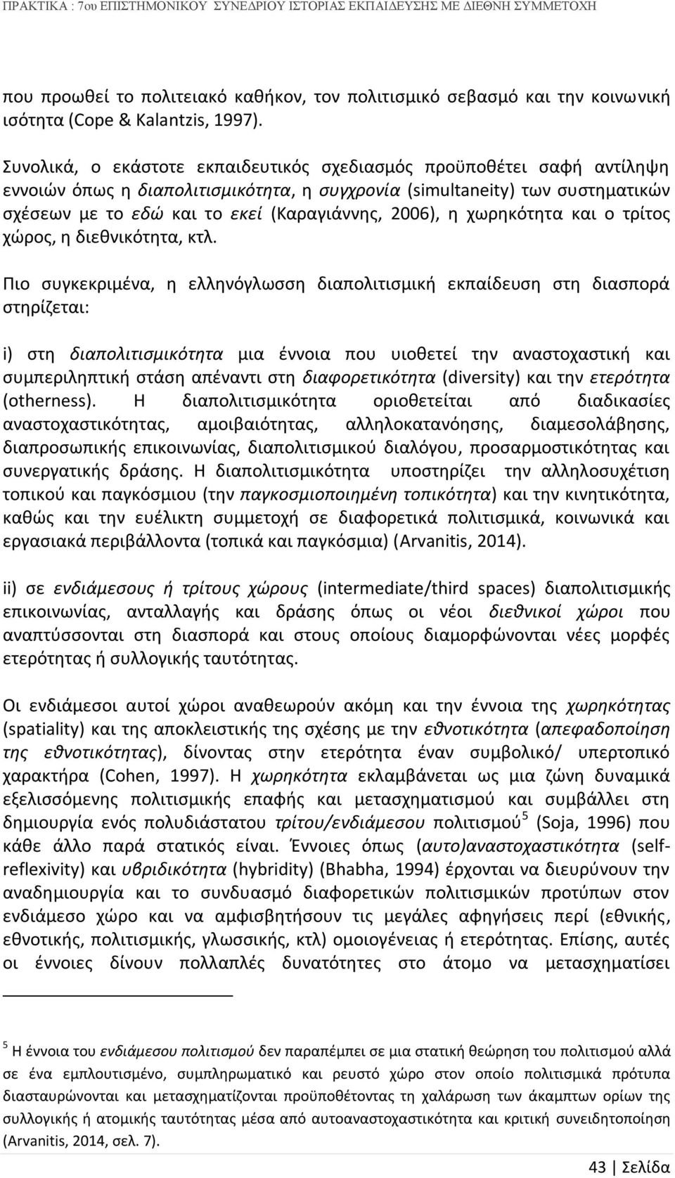 2006), η χωρηκότητα και ο τρίτος χώρος, η διεθνικότητα, κτλ.