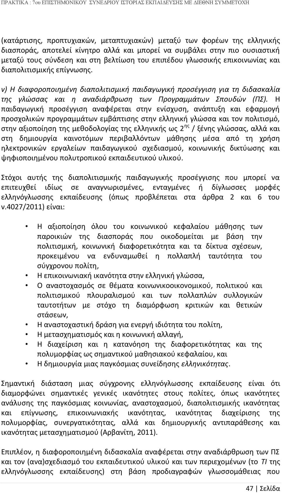 Η παιδαγωγική προσέγγιση αναφέρεται στην ενίσχυση, ανάπτυξη και εφαρμογή προσχολικών προγραμμάτων εμβάπτισης στην ελληνική γλώσσα και τον πολιτισμό, στην αξιοποίηση της μεθοδολογίας της ελληνικής ως