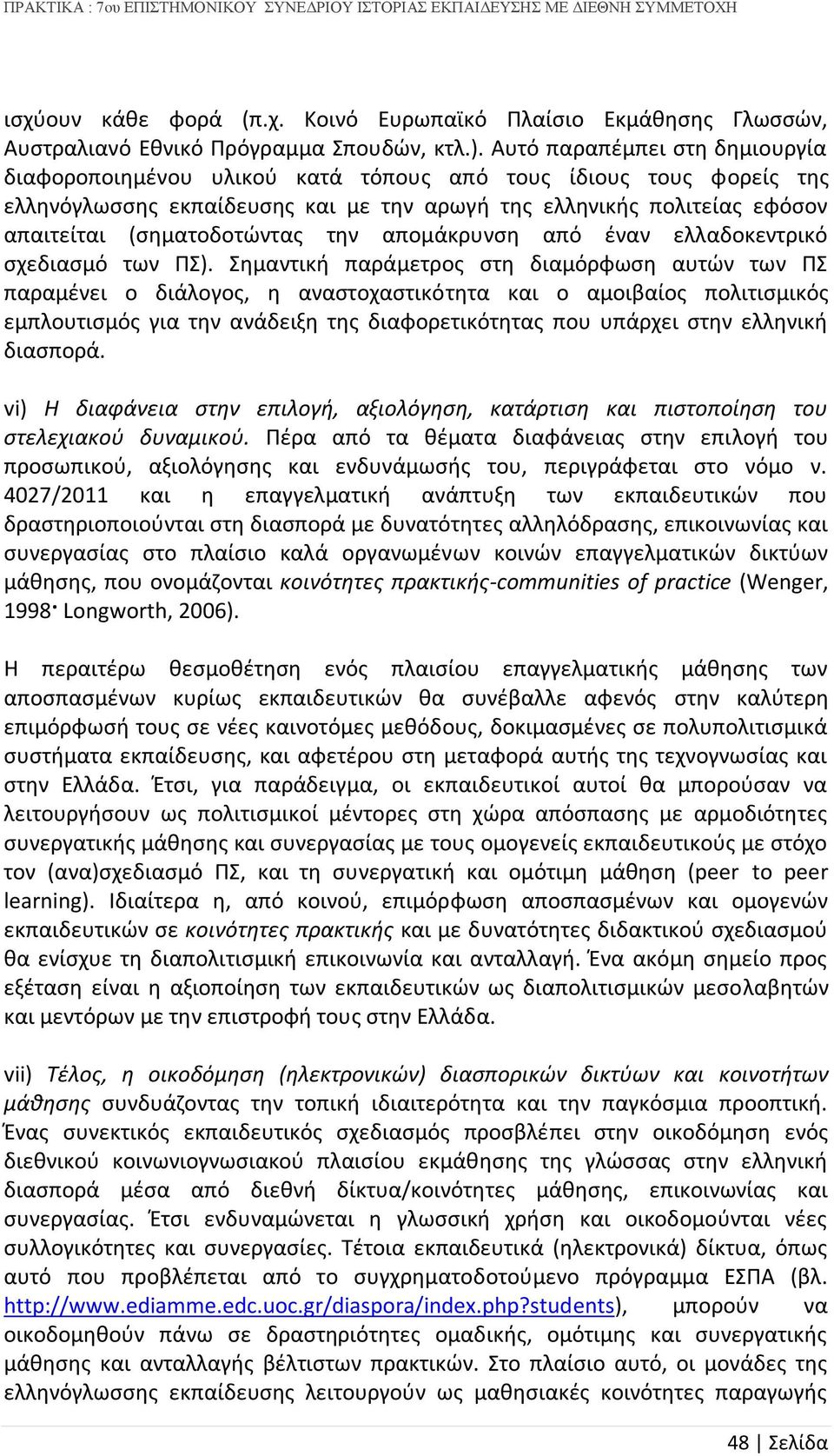 την απομάκρυνση από έναν ελλαδοκεντρικό σχεδιασμό των ΠΣ).