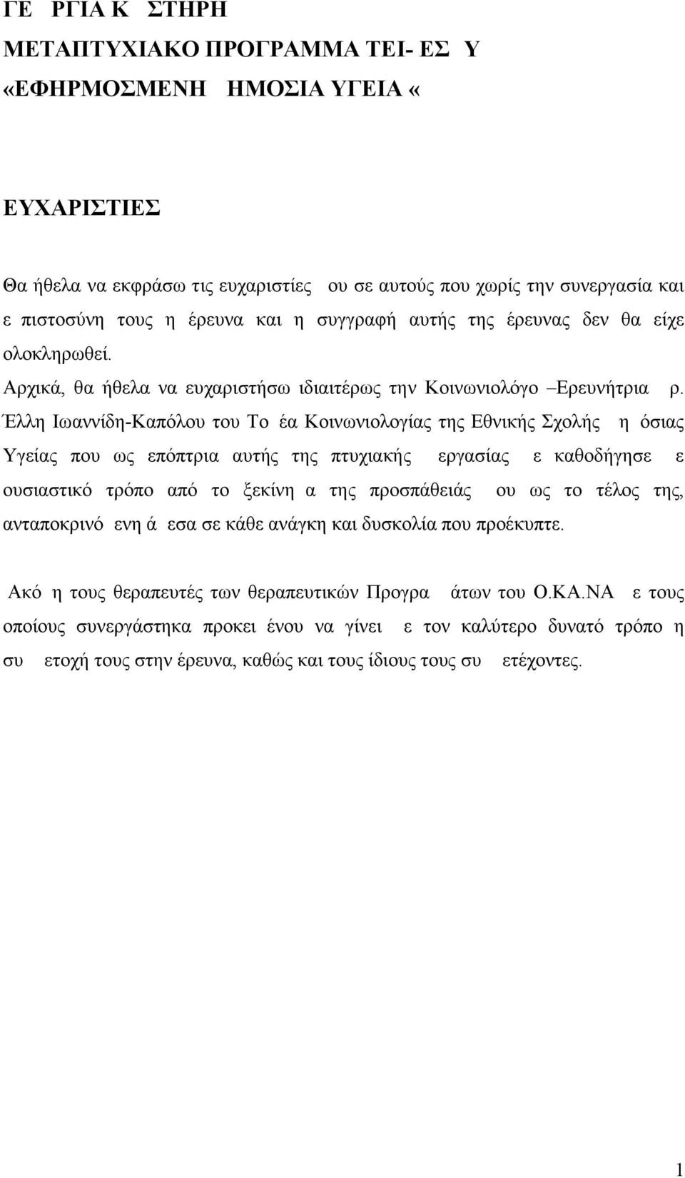 Έλλη Ιωαννίδη-Καπόλου του Τομέα Κοινωνιολογίας της Εθνικής Σχολής Δημόσιας Υγείας που ως επόπτρια αυτής της πτυχιακής εργασίας με καθοδήγησε με ουσιαστικό τρόπο από το ξεκίνημα της προσπάθειάς μου ως