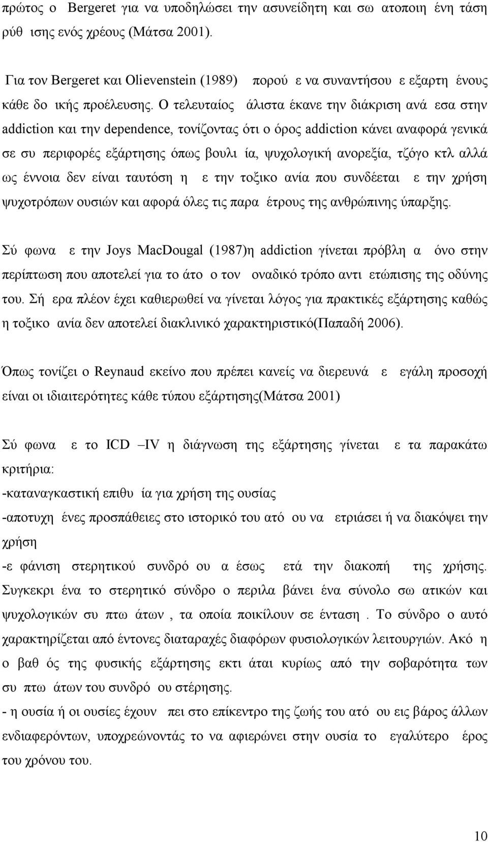 Ο τελευταίος μάλιστα έκανε την διάκριση ανάμεσα στην addiction και την dependence, τονίζοντας ότι ο όρος addiction κάνει αναφορά γενικά σε συμπεριφορές εξάρτησης όπως βουλιμία, ψυχολογική ανορεξία,