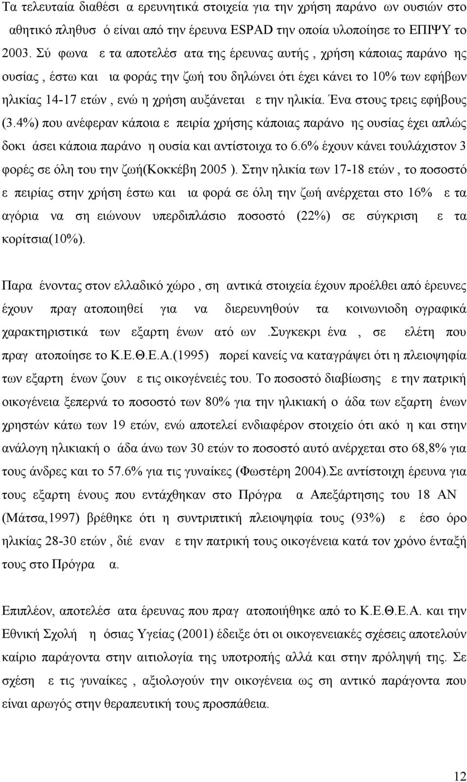 ηλικία. Ένα στους τρεις εφήβους (3.4%) που ανέφεραν κάποια εμπειρία χρήσης κάποιας παράνομης ουσίας έχει απλώς δοκιμάσει κάποια παράνομη ουσία και αντίστοιχα το 6.