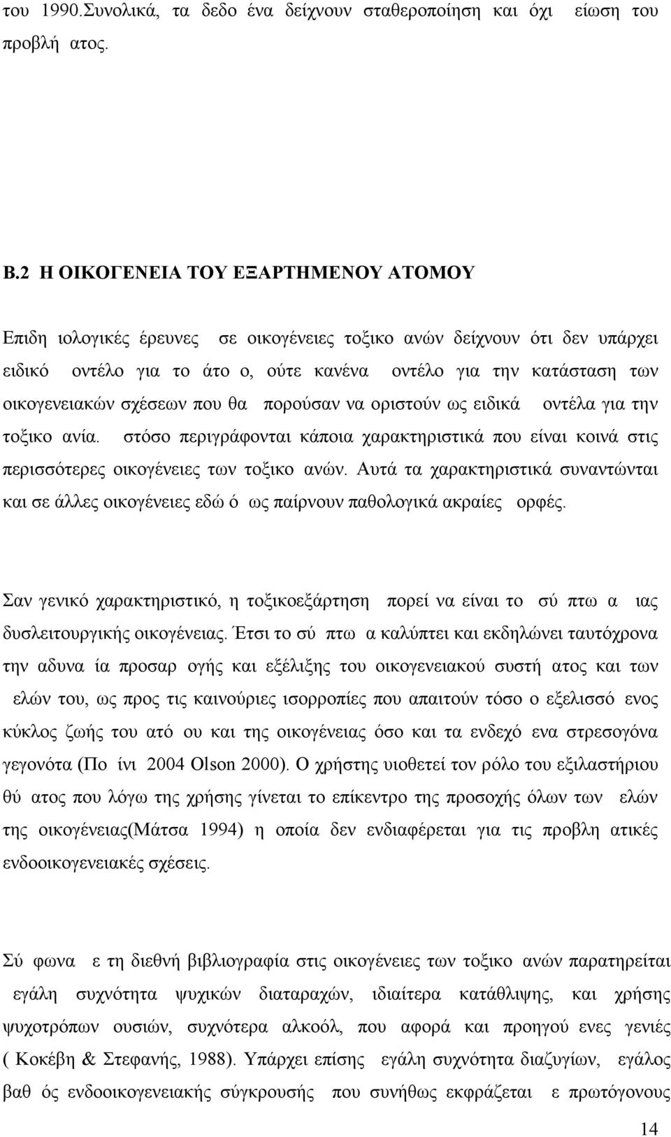 σχέσεων που θα μπορούσαν να οριστούν ως ειδικά μοντέλα για την τοξικομανία. Ωστόσο περιγράφονται κάποια χαρακτηριστικά που είναι κοινά στις περισσότερες οικογένειες των τοξικομανών.