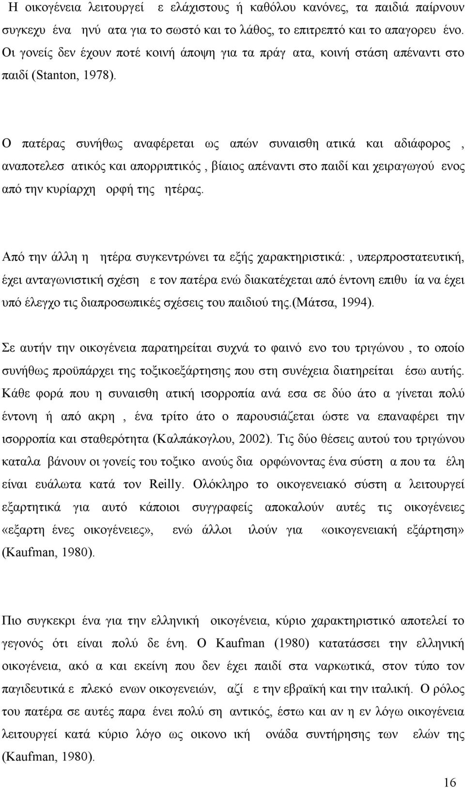 Ο πατέρας συνήθως αναφέρεται ως απών συναισθηματικά και αδιάφορος, αναποτελεσματικός και απορριπτικός, βίαιος απέναντι στο παιδί και χειραγωγούμενος από την κυρίαρχη μορφή της μητέρας.