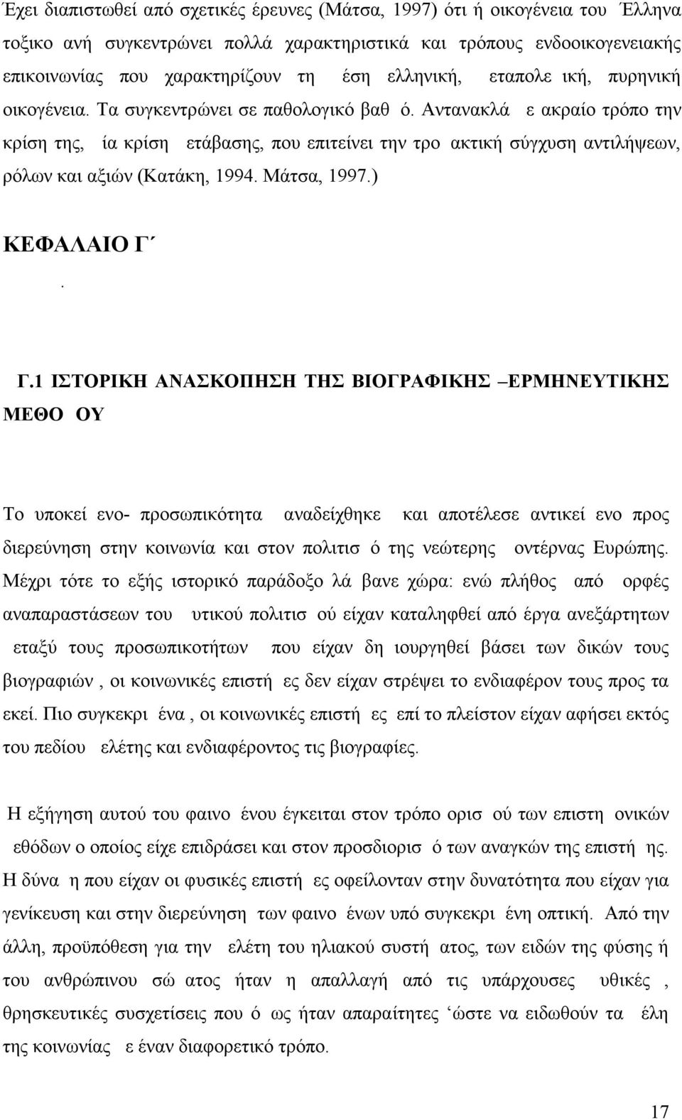 Αντανακλά με ακραίο τρόπο την κρίση της, μία κρίση μετάβασης, που επιτείνει την τρομακτική σύγχυση αντιλήψεων, ρόλων και αξιών (Κατάκη, 1994. Μάτσα, 1997.) ΚΕΦΑΛΑΙΟ Γ.