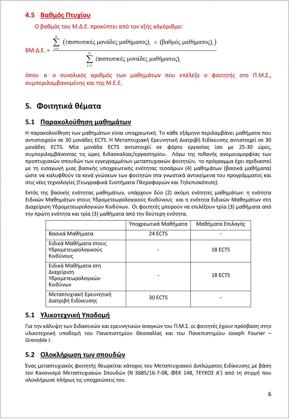 = n i1 (πιστωτικές μονάδες μαθήματος) n i1 (πιστωτικές μονάδες μαθήματος) i (βαθμός μαθήματος) όπου n ο συνολικός αριθμός των μαθημάτων που επέλεξε ο φοιτητής στο Π.Μ.Σ.