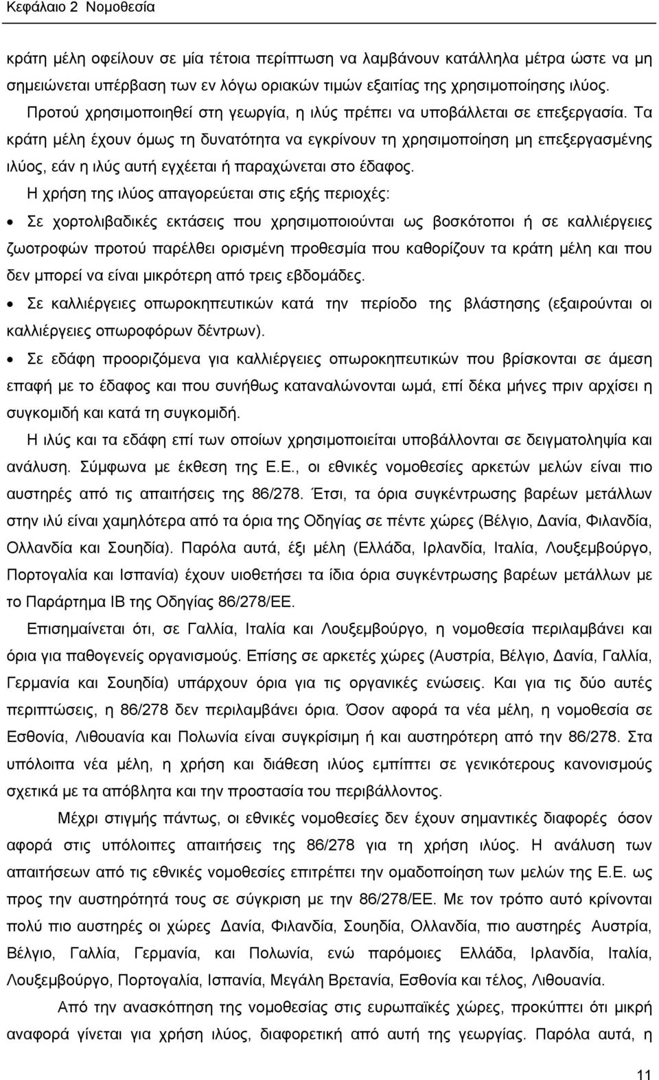 Τα κράτη μέλη έχουν όμως τη δυνατότητα να εγκρίνουν τη χρησιμοποίηση μη επεξεργασμένης ιλύος, εάν η ιλύς αυτή εγχέεται ή παραχώνεται στο έδαφος.