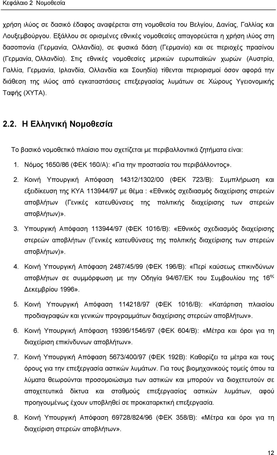 Στις εθνικές νομοθεσίες μερικών ευρωπαϊκών χωρών (Αυστρία, Γαλλία, Γερμανία, Ιρλανδία, Ολλανδία και Σουηδία) τίθενται περιορισμοί όσον αφορά την διάθεση της ιλύος από εγκαταστάσεις επεξεργασίας