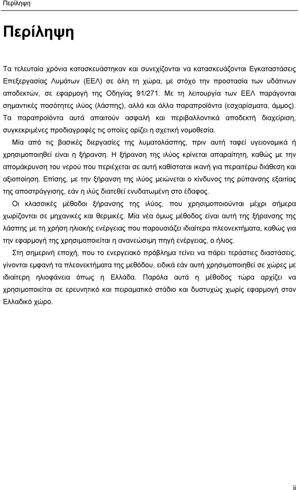 Τα παραπροϊόντα αυτά απαιτούν ασφαλή και περιβαλλοντικά αποδεκτή διαχείριση, συγκεκριμένες προδιαγραφές τις οποίες ορίζει η σχετική νομοθεσία.