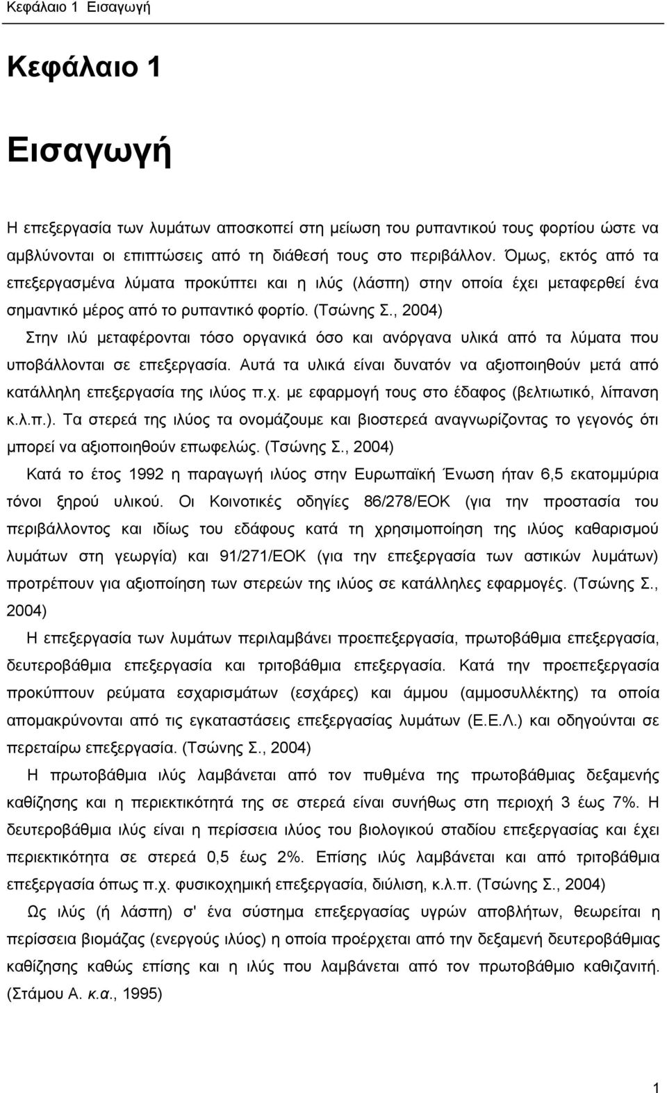 , 2004) Στην ιλύ μεταφέρονται τόσο οργανικά όσο και ανόργανα υλικά από τα λύματα που υποβάλλονται σε επεξεργασία.