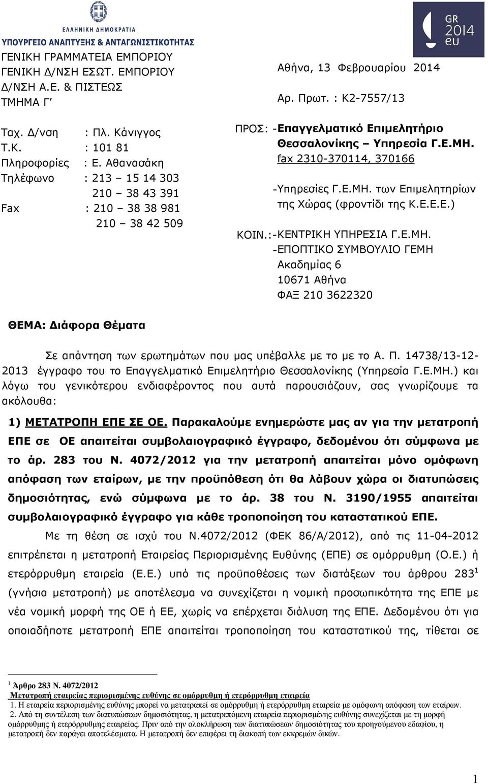 fax 2310-370114, 370166 -Υπηρεσίες Γ.Ε.ΜΗ. των Επιµελητηρίων της Χώρας (φροντίδι της Κ.Ε.Ε.Ε.) ΚΟΙΝ.:-ΚΕΝΤΡΙΚΗ ΥΠΗΡΕΣΙΑ Γ.Ε.ΜΗ. -ΕΠΟΠΤΙΚΟ ΣΥΜΒΟΥΛΙΟ ΓΕΜΗ Ακαδηµίας 6 10671 Αθήνα ΦΑΞ 210 3622320 ΘΕΜΑ: ιάφορα Θέµατα Σε απάντηση των ερωτηµάτων που µας υπέβαλλε µε το µε το Α.