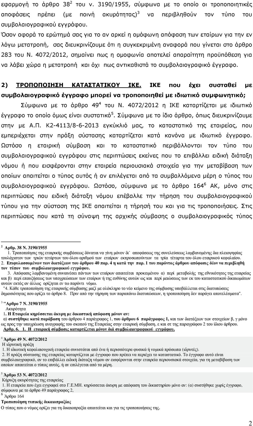 4072/2012, σηµαίνει πως η οµοφωνία αποτελεί απαραίτητη προϋπόθεση για να λάβει χώρα η µετατροπή και όχι πως αντικαθιστά το συµβολαιογραφικό έγγραφο. 2) ΤΡΟΠΟΠΟΙΗΣΗ ΚΑΤΑΣΤΑΤΙΚΟΥ ΙΚΕ.