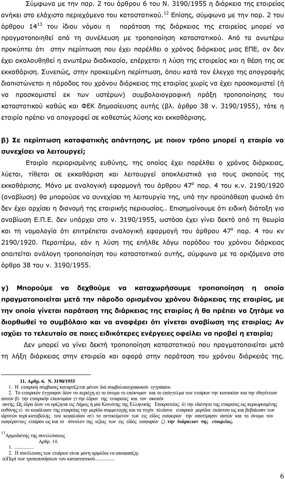 Από τα ανωτέρω προκύπτει ότι στην περίπτωση που έχει παρέλθει ο χρόνος διάρκειας µιας ΕΠΕ, αν δεν έχει ακολουθηθεί η ανωτέρω διαδικασία, επέρχεται η λύση της εταιρείας και η θέση της σε εκκαθάριση.