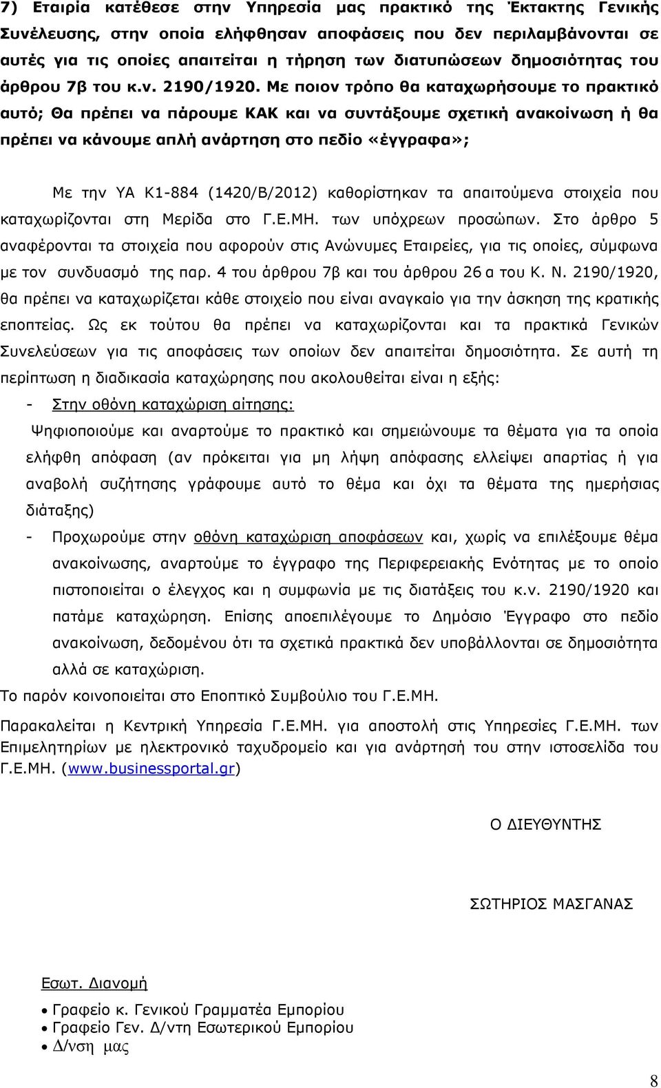 Με ποιον τρόπο θα καταχωρήσουµε το πρακτικό αυτό; Θα πρέπει να πάρουµε ΚΑΚ και να συντάξουµε σχετική ανακοίνωση ή θα πρέπει να κάνουµε απλή ανάρτηση στο πεδίο «έγγραφα»; Με την ΥΑ Κ1-884