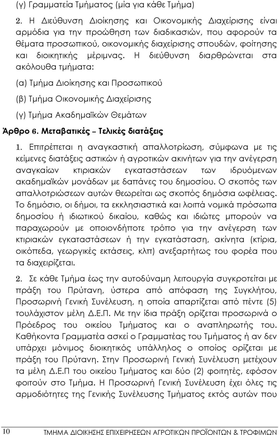 Η διεύθυνση διαρθρώνεται στα ακόλουθα τμήματα: (α) Τμήμα Διοίκησης και Προσωπικού (β) Τμήμα Οικονομικής Διαχείρισης (γ) Τμήμα Ακαδημαϊκών Θεμάτων Άρθρο 6. Μεταβατικές Τελικές διατάξεις 1.