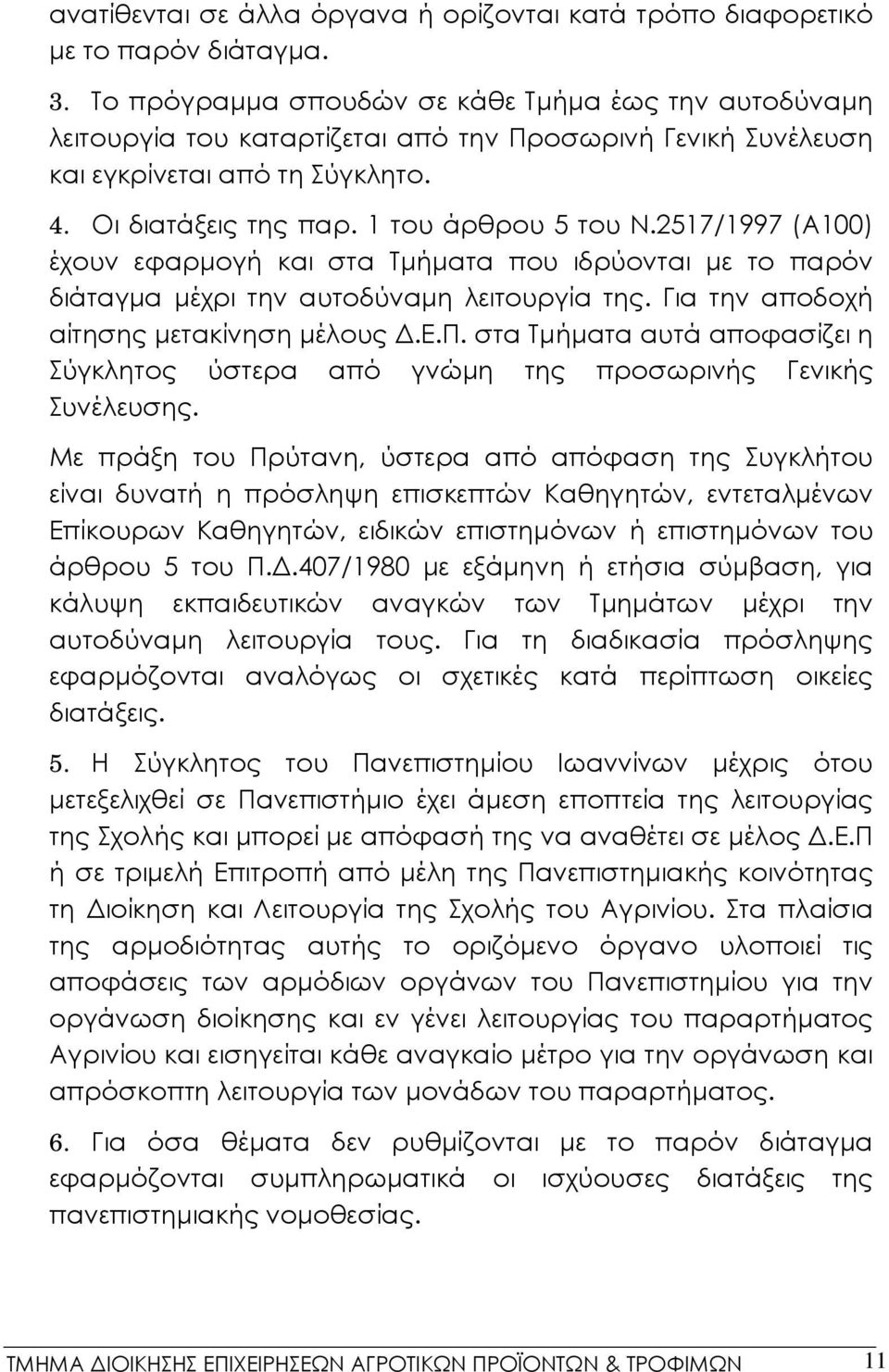 2517/1997 (Α100) έχουν εφαρμογή και στα Τμήματα που ιδρύονται με το παρόν διάταγμα μέχρι την αυτοδύναμη λειτουργία της. Για την αποδοχή αίτησης μετακίνηση μέλους Δ.Ε.Π.