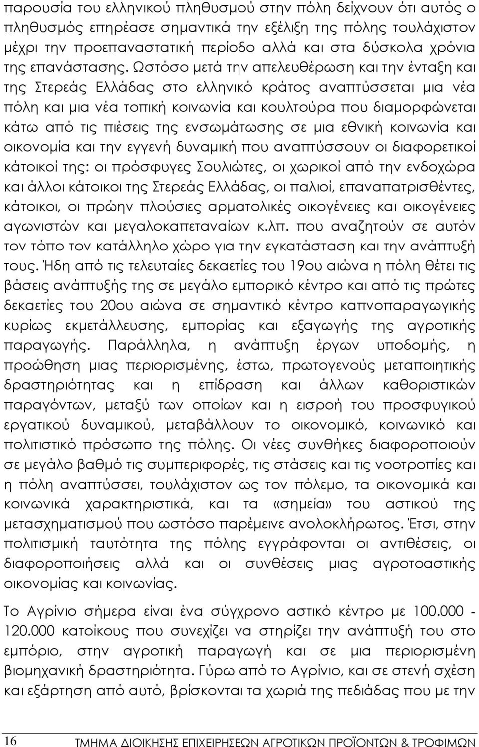 Ωστόσο μετά την απελευθέρωση και την ένταξη και της Στερεάς Ελλάδας στο ελληνικό κράτος αναπτύσσεται μια νέα πόλη και μια νέα τοπική κοινωνία και κουλτούρα που διαμορφώνεται κάτω από τις πιέσεις της