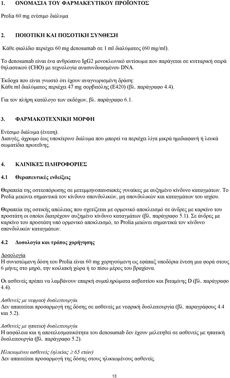 Έκδοχα που είναι γνωστό ότι έχουν αναγνωρισμένη δράση: Κάθε ml διαλύματος περιέχει 47 mg σορβιτόλης (E420) (βλ. παράγραφο 4.4). Για τον πλήρη κατάλογο των εκδόχων, βλ. παράγραφο 6.1. 3.