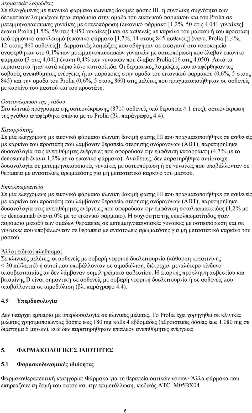 050 γυναίκες]) και σε ασθενείς με καρκίνο του μαστού ή του προστάτη υπό ορμονικό αποκλεισμό (εικονικό φάρμακο [1,7%, 14 στους 845 ασθενείς] έναντι Prolia [1,4%, 12 στους 860 ασθενείς]).