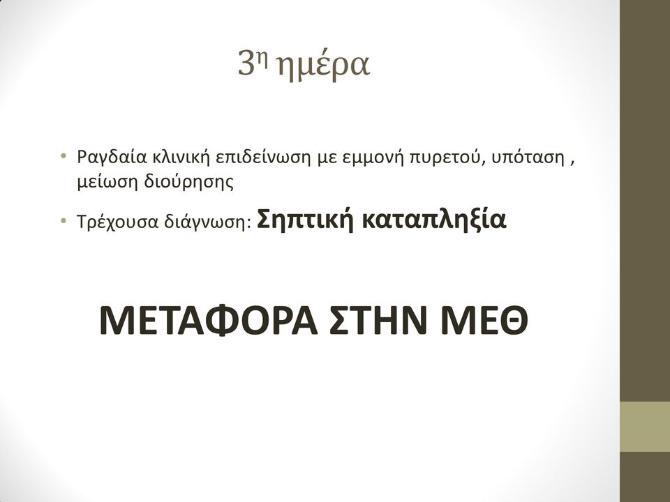 υπόταση, μείωση διούρησης Τρέχουσα