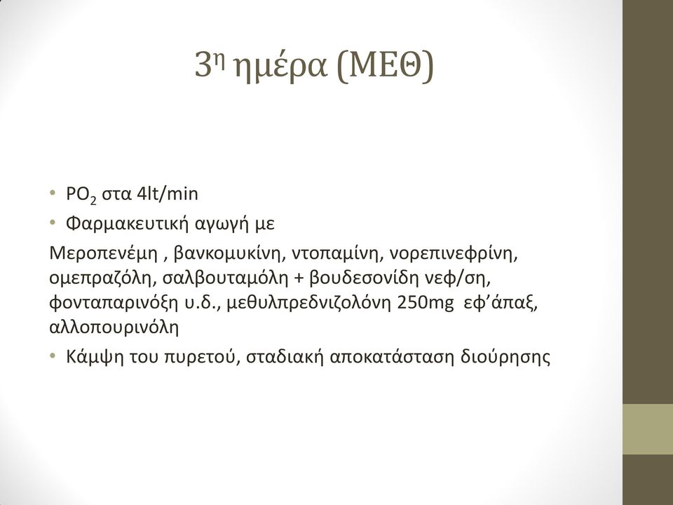 βουδεσονίδη νεφ/ση, φονταπαρινόξη υ.δ., μεθυλπρεδνιζολόνη 250mg εφ