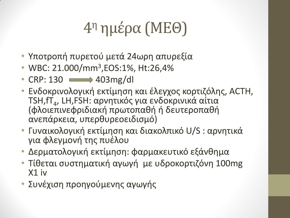 αρνητικός για ενδοκρινικά αίτια (φλοιεπινεφριδιακή πρωτοπαθή ή δευτεροπαθή ανεπάρκεια, υπερθυρεοειδισμό) Γυναικολογική