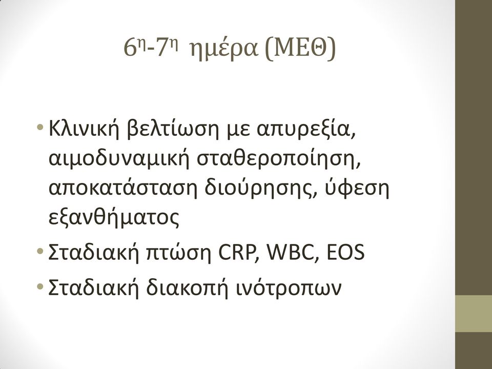 αποκατάσταση διούρησης, ύφεση εξανθήματος