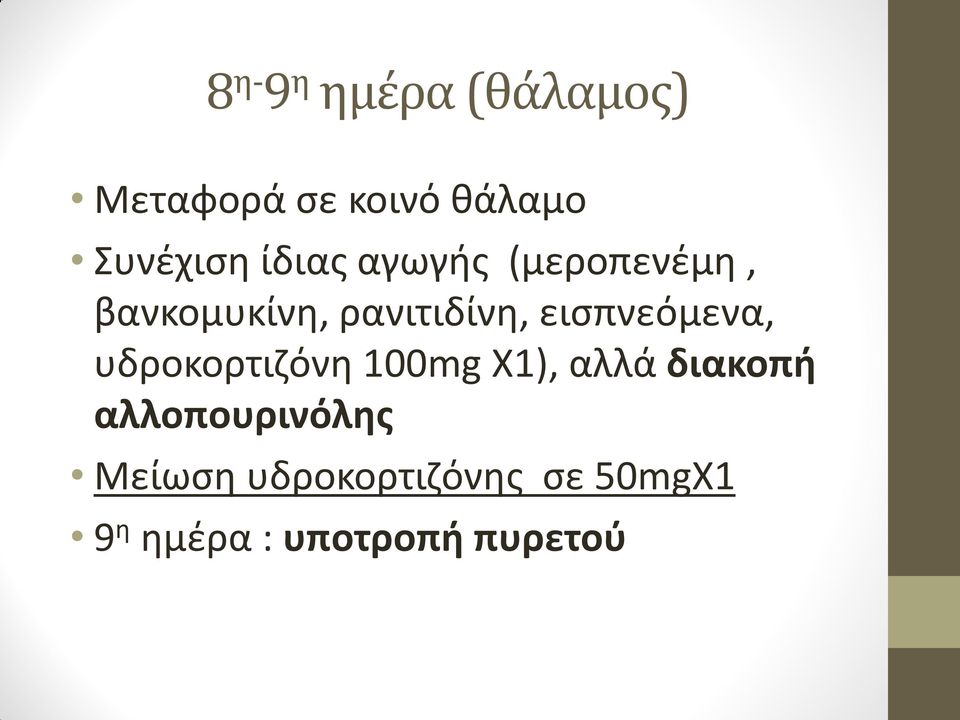 εισπνεόμενα, υδροκορτιζόνη 100mg X1), αλλά διακοπή