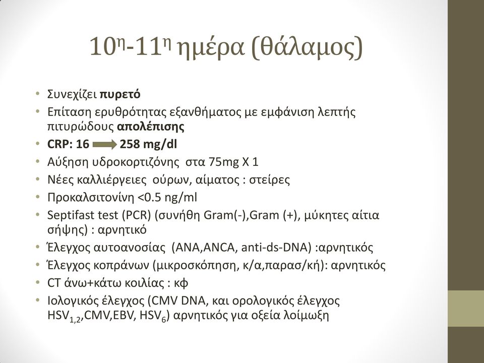 5 ng/ml Septifast test (PCR) (συνήθη Gram(-),Gram (+), μύκητες αίτια σήψης) : αρνητικό Έλεγχος αυτοανοσίας (ANA,ANCA, anti-ds-dna)