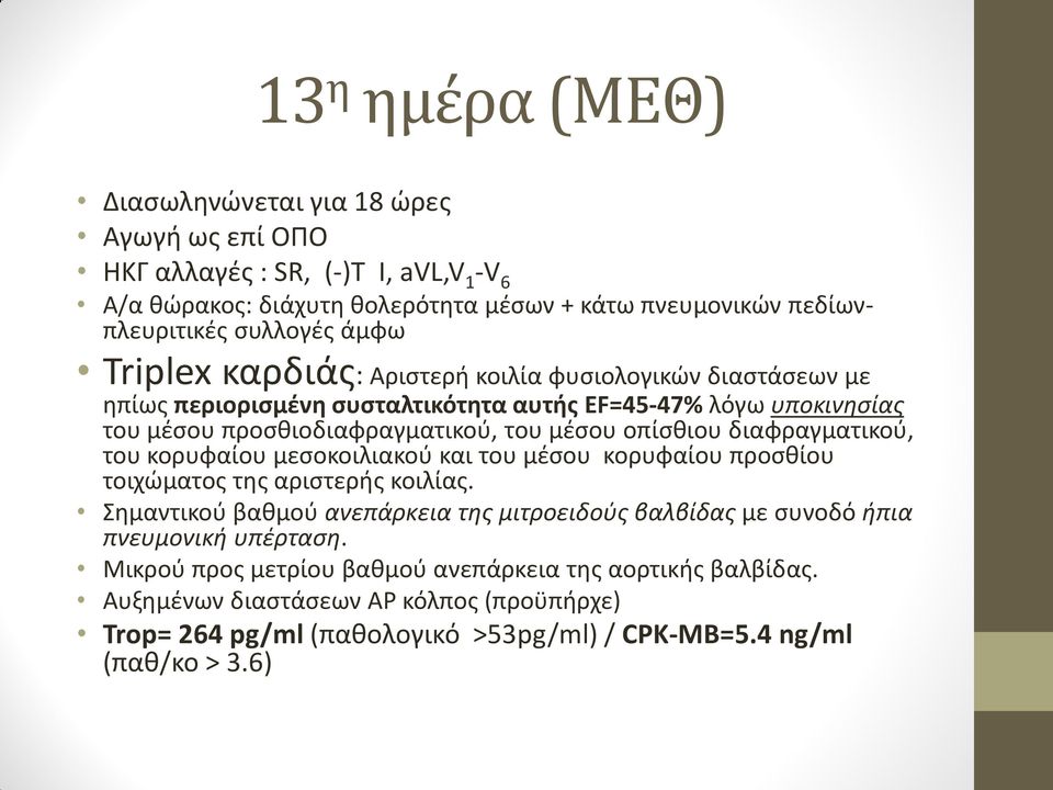 διαφραγματικού, του κορυφαίου μεσοκοιλιακού και του μέσου κορυφαίου προσθίου τοιχώματος της αριστερής κοιλίας.