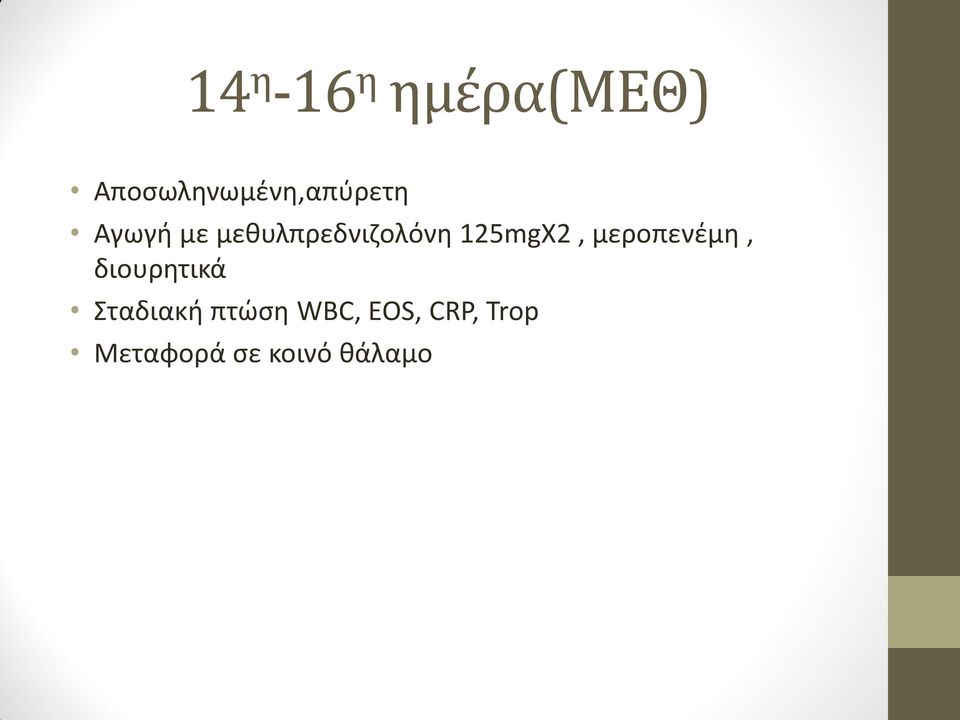 μεθυλπρεδνιζολόνη 125mgX2, μεροπενέμη,