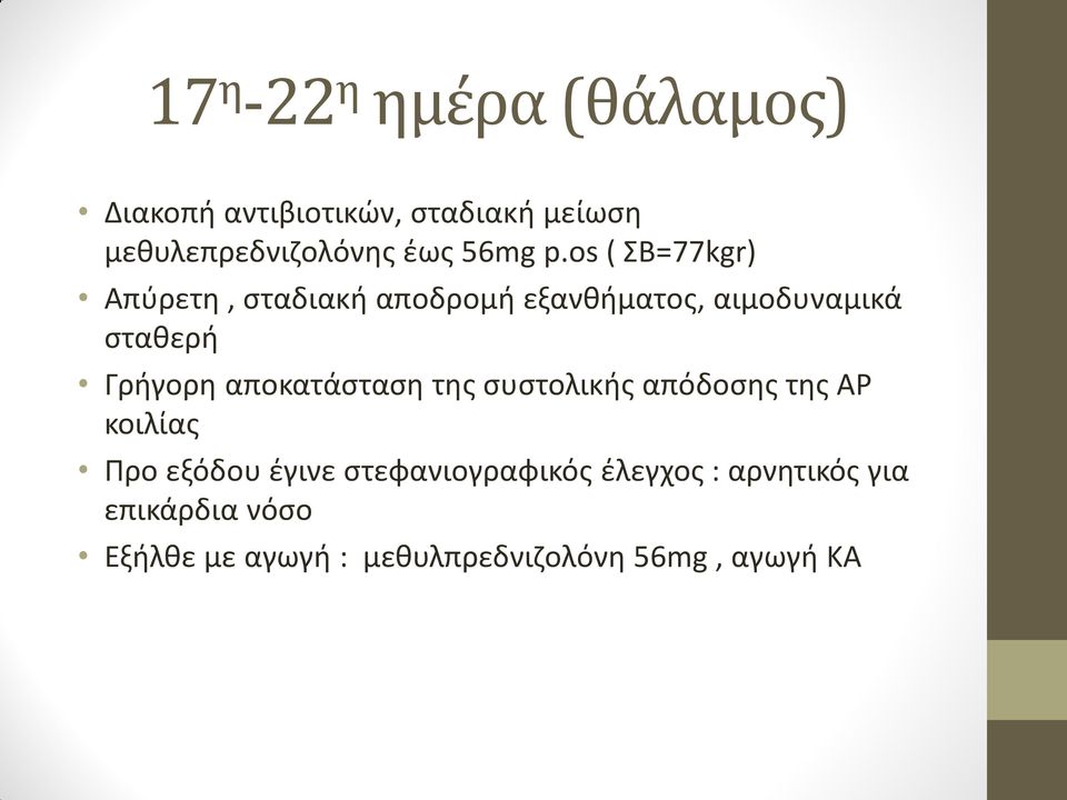 os ( ΣΒ=77kgr) Απύρετη, σταδιακή αποδρομή εξανθήματος, αιμοδυναμικά σταθερή Γρήγορη