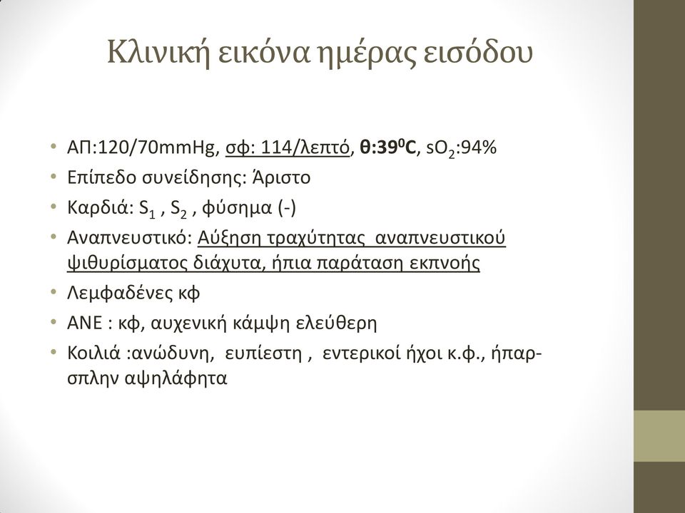 τραχύτητας αναπνευστικού ψιθυρίσματος διάχυτα, ήπια παράταση εκπνοής Λεμφαδένες κφ