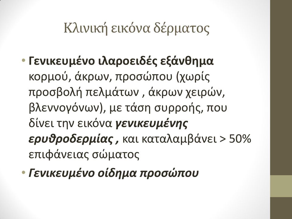 βλεννογόνων), με τάση συρροής, που δίνει την εικόνα γενικευμένης