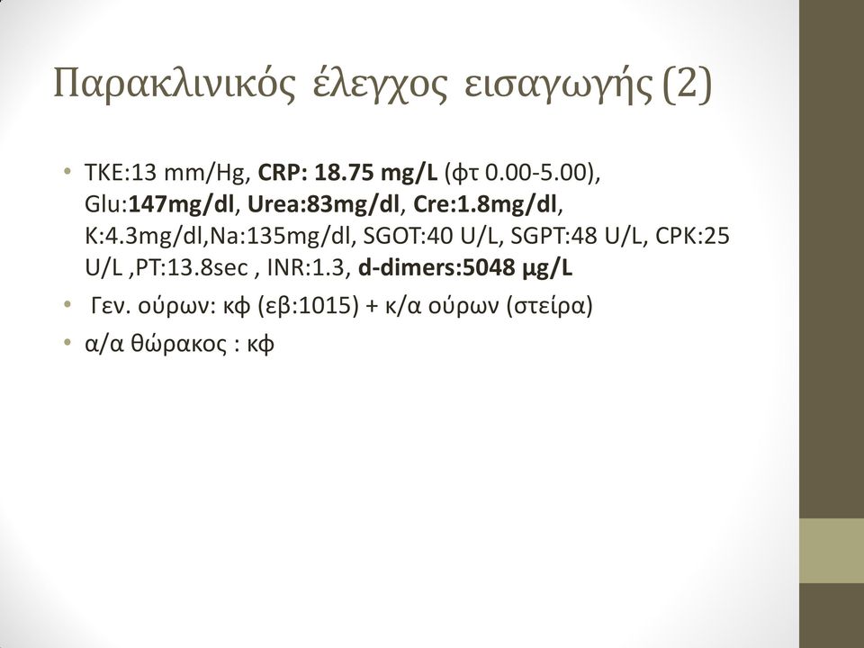 3mg/dl,Na:135mg/dl, SGOT:40 U/L, SGPT:48 U/L, CPK:25 U/L,PT:13.