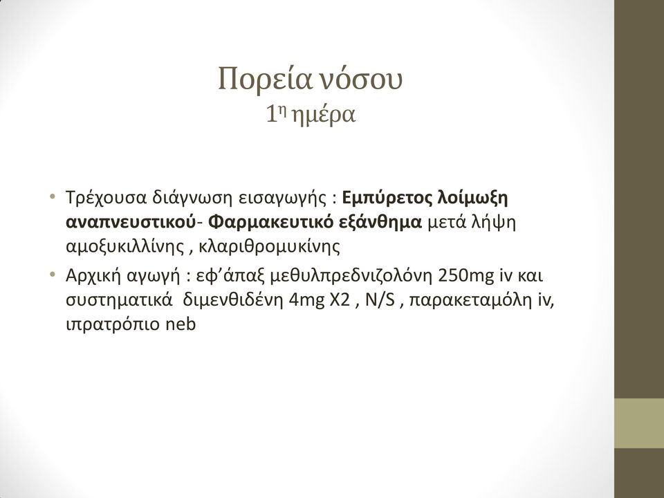 αμοξυκιλλίνης, κλαριθρομυκίνης Αρχική αγωγή : εφ άπαξ