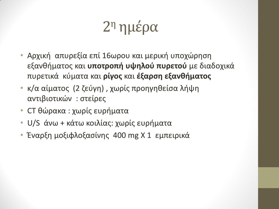 αίματος (2 ζεύγη), χωρίς προηγηθείσα λήψη αντιβιοτικών : στείρες CT θώρακα : χωρίς