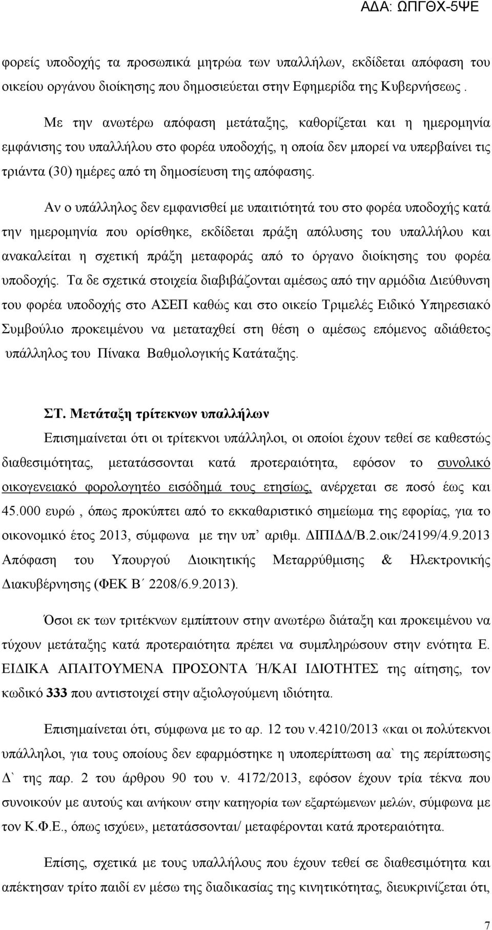 Αν ο υπάλληλος δεν εμφανισθεί με υπαιτιότητά του στο φορέα υποδοχής κατά την ημερομηνία που ορίσθηκε, εκδίδεται πράξη απόλυσης του υπαλλήλου και ανακαλείται η σχετική πράξη μεταφοράς από το όργανο