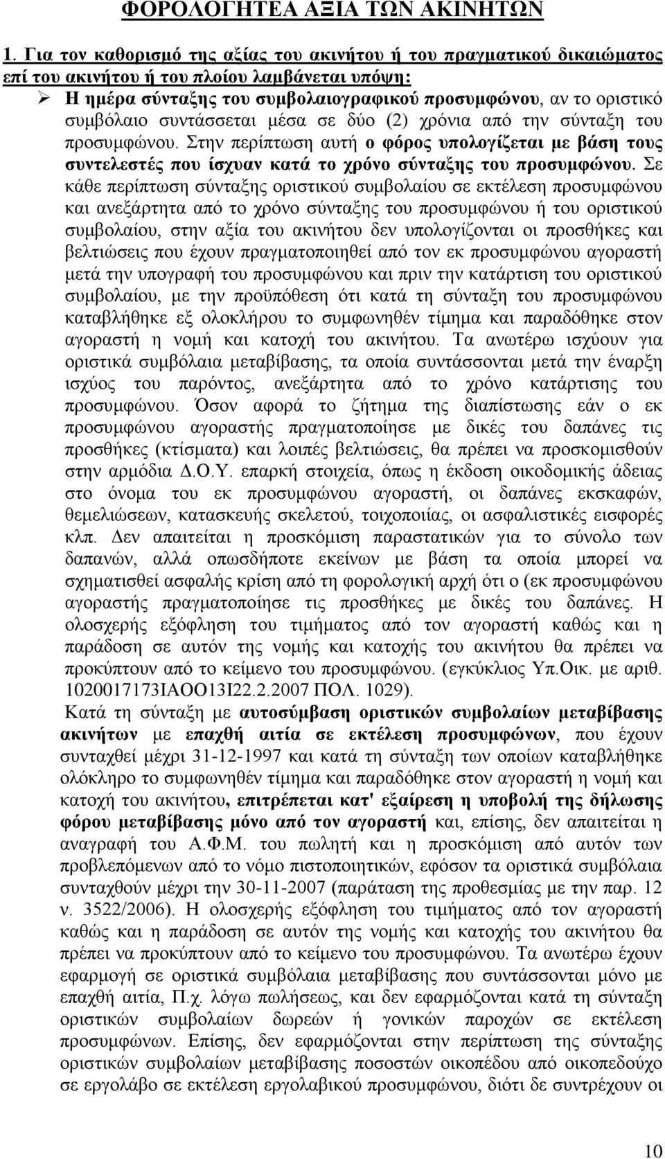 συντάσσεται μέσα σε δύο (2) χρόνια από την σύνταξη του προσυμφώνου. Στην περίπτωση αυτή ο φόρος υπολογίζεται με βάση τους συντελεστές που ίσχυαν κατά το χρόνο σύνταξης του προσυμφώνου.