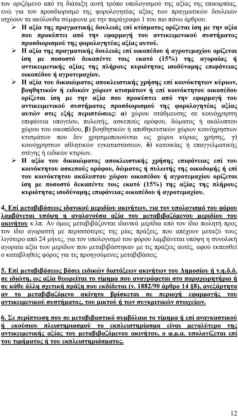 Η αξία της πραγματικής δουλειάς επί οικοπέδου ή αγροτεμαχίου ορίζεται ίση με ποσοστό δεκαπέντε τοις εκατό (15%) της αγοραίας ή αντικειμενικής αξίας της πλήρους κυριότητας ισοδύναμης επιφάνειας