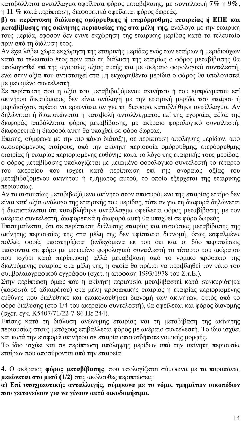 εταιρικής μερίδας κατά το τελευταίο πριν από τη διάλυση έτος.