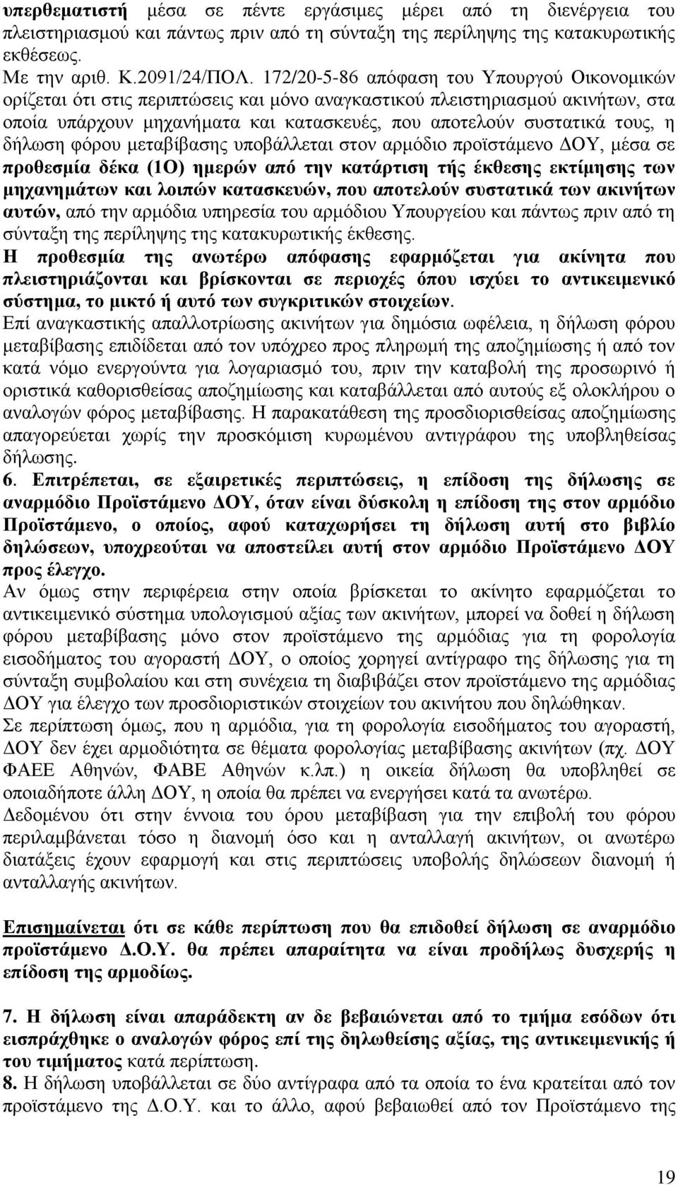 δήλωση φόρου μεταβίβασης υποβάλλεται στον αρμόδιο προϊστάμενο ΔΟΥ, μέσα σε προθεσμία δέκα (1Ο) ημερών από την κατάρτιση τής έκθεσης εκτίμησης των μηχανημάτων και λοιπών κατασκευών, που αποτελούν